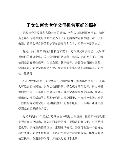 子女如何为老年父母提供更好的照护