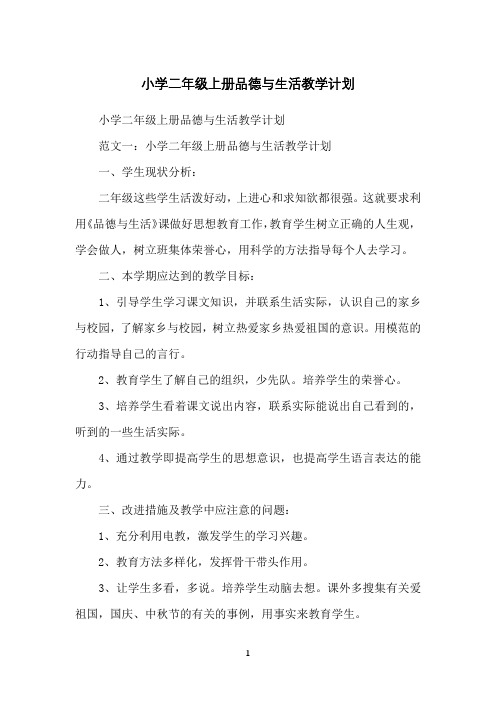 小学二年级上册品德与生活教学计划