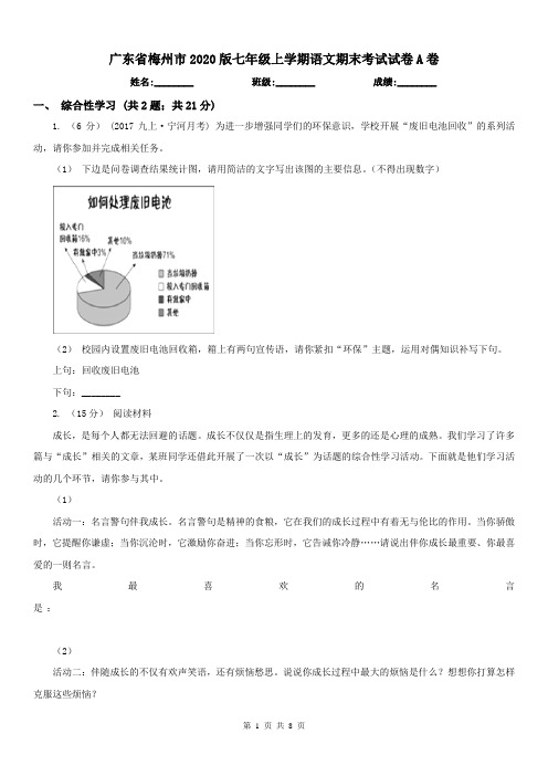 广东省梅州市2020版七年级上学期语文期末考试试卷A卷