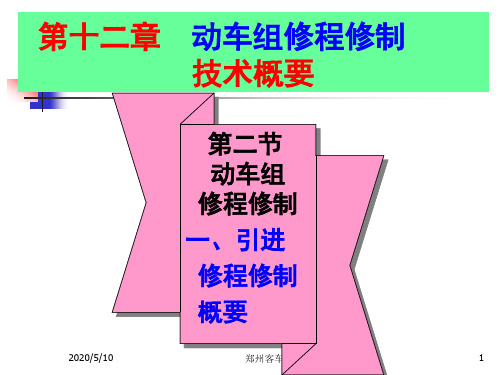 动车组修程修制