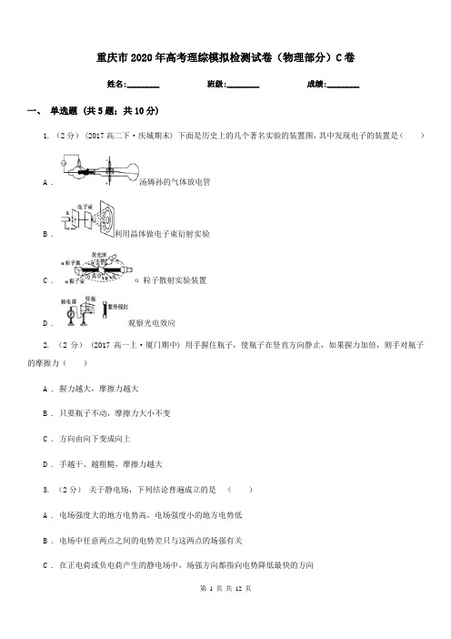 重庆市2020年高考理综模拟检测试卷(物理部分)C卷