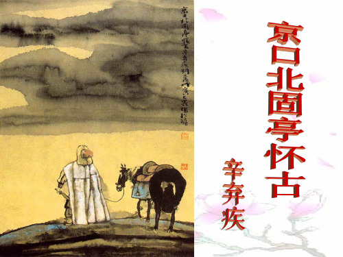 辛弃疾词两首--永遇乐-京口北固亭怀古