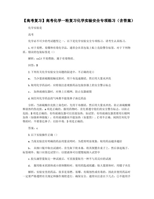 【高考复习】高考化学一轮复习化学实验安全专项练习(含答案)