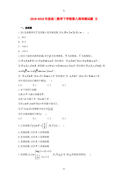 2018-2019年度高二数学下学期第八周周测试题 文