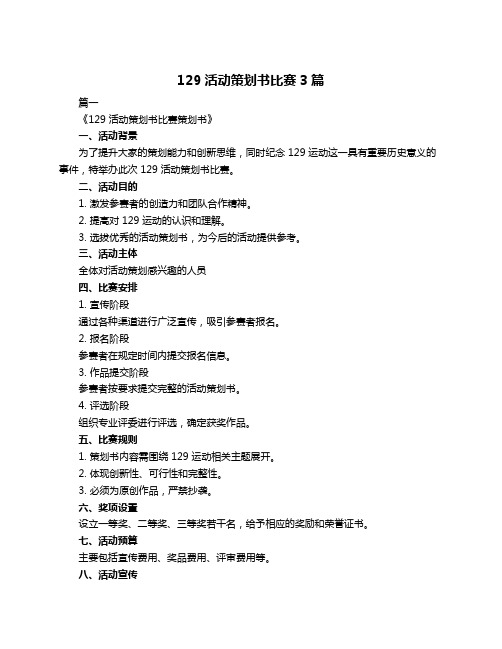 129活动策划书比赛3篇