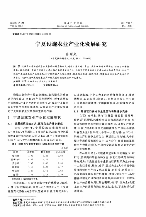 宁夏设施农业产业化发展研究