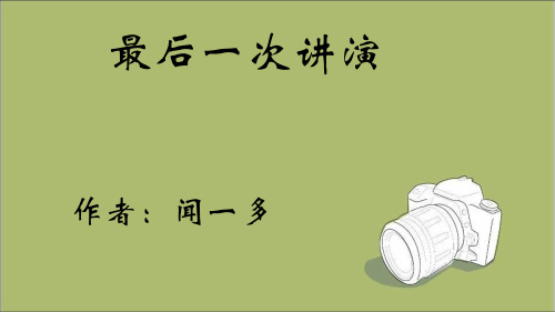 新版部编版八年级下册13.最后一次讲演课件