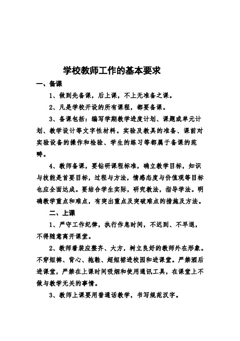 教师工作的基本要求