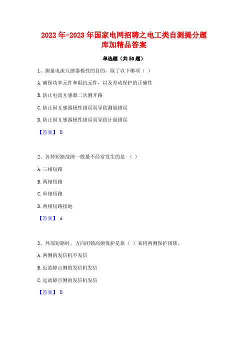 2022年-2023年国家电网招聘之电工类自测提分题库加精品答案