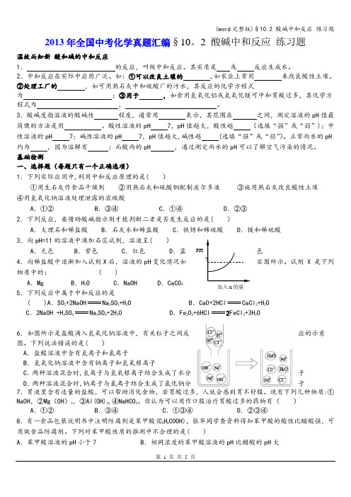 (word完整版)§10.2 酸碱中和反应 练习题