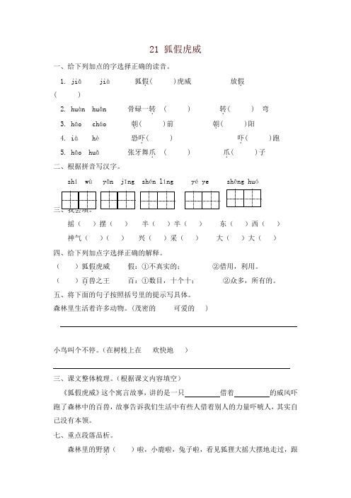 (2019审定版)统编部编版二年级语文第21课狐假虎威练习题及答案【名师版】