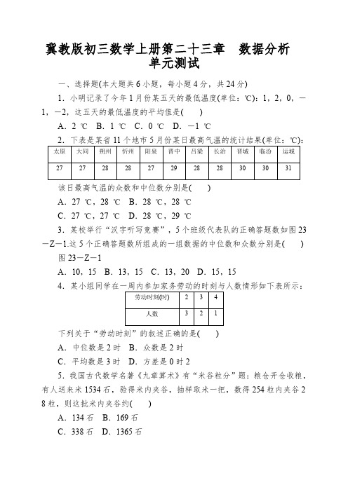 冀教版初三数学上册第二十三章数据分析单元测试