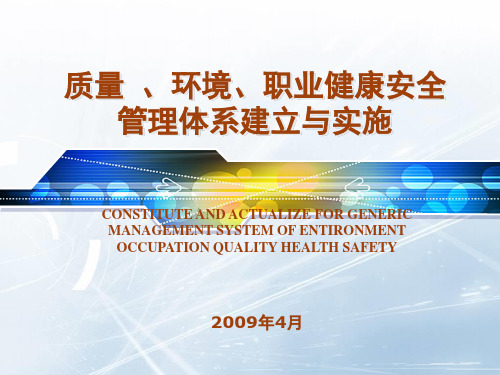 质量、环境、职业健康安全管理体系建立与实施(PPT)