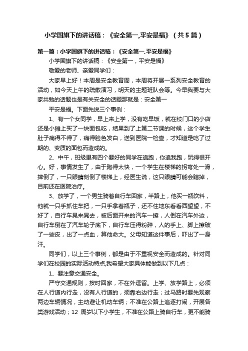 小学国旗下的讲话稿：《安全第一,平安是福》（共5篇）