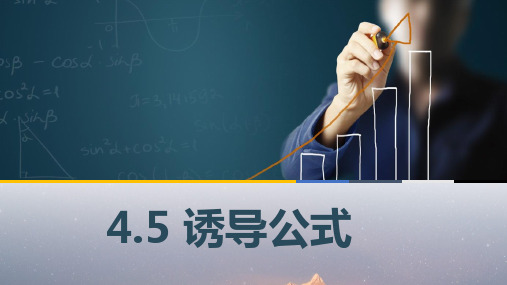 中职数学4.5-诱导公式课件