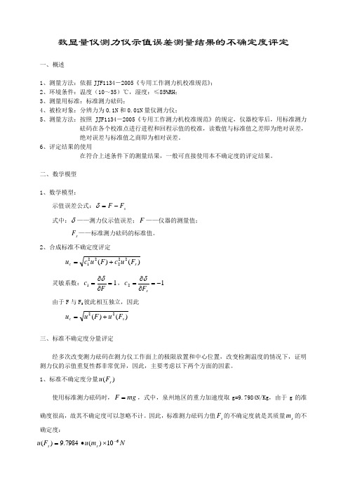 量仪测力仪示值误差测量结果的不确定度评定