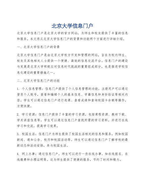 北京大学信息门户