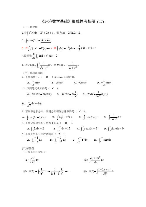 经济学基础形形考作业2参考答案