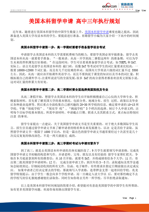 美国本科留学申请高中三年执行规划