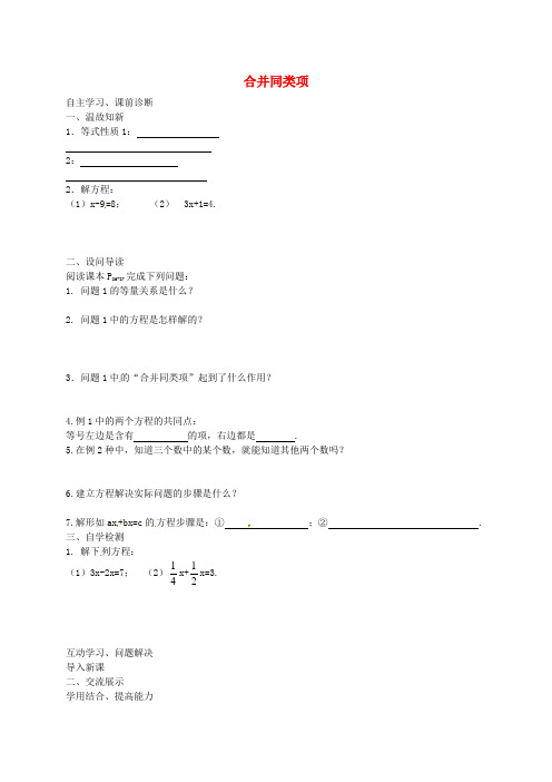 七年级数学上册 3.2 合并同类项与移项导学案1 (新版)新人教版