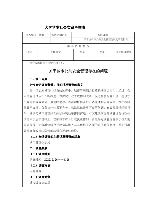 关于唐山市公共安全管理情况的调查报告