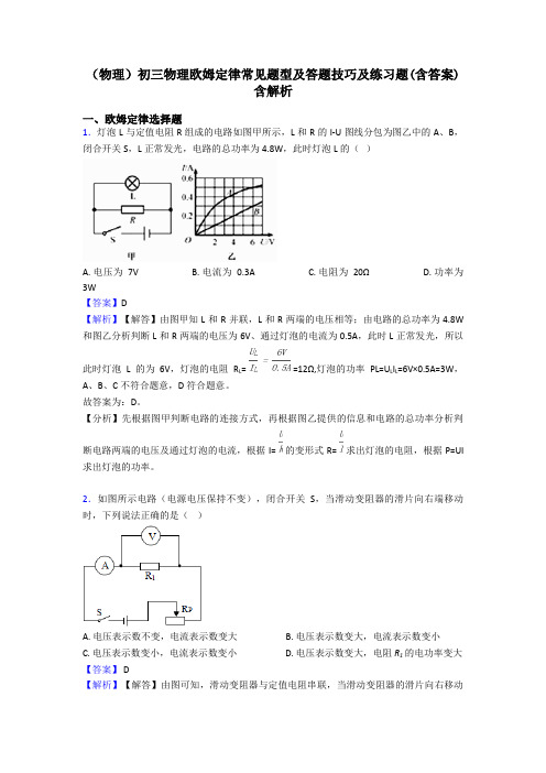 (物理)初三物理欧姆定律常见题型及答题技巧及练习题(含答案)含解析