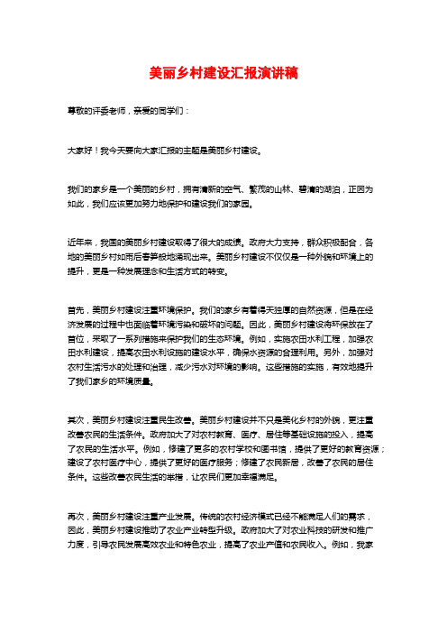 美丽乡村建设汇报演讲稿