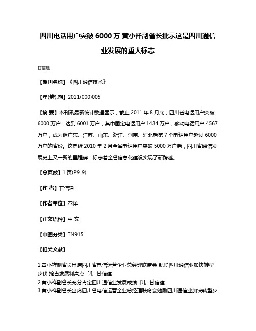 四川电话用户突破6000万 黄小祥副省长批示这是四川通信业发展的重大标志