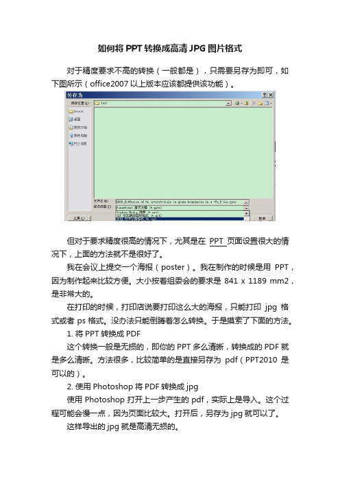 如何将PPT转换成高清JPG图片格式