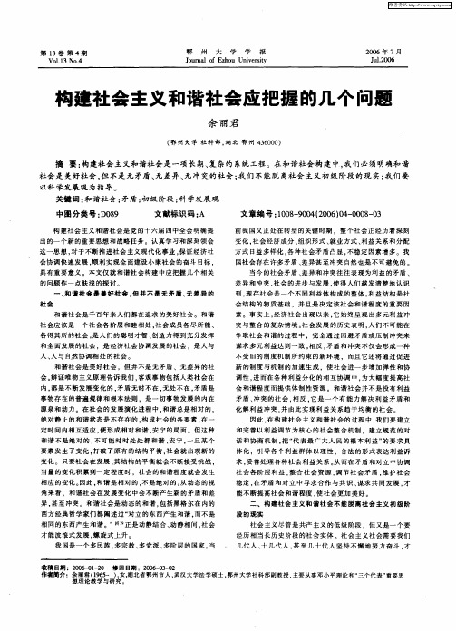 构建社会主义和谐社会应把握的几个问题