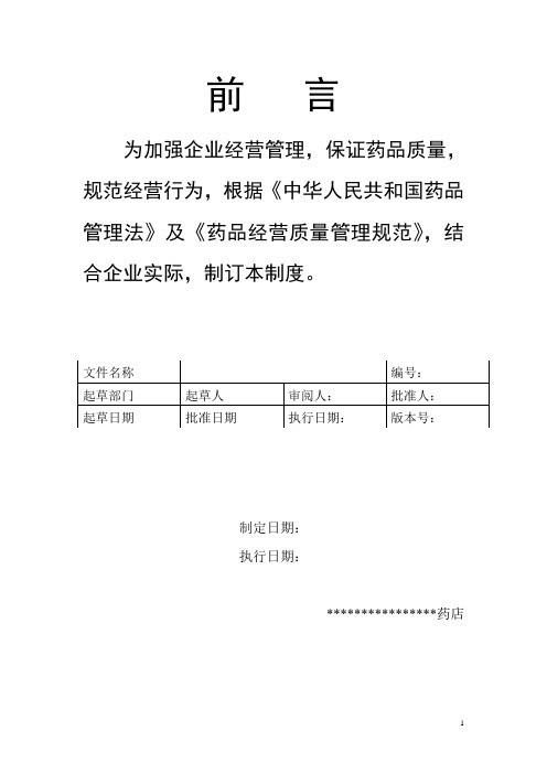 2014新版GSP单体药店质量管理制度及岗位职责