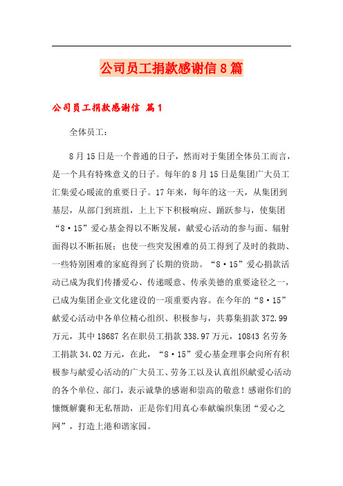 公司员工捐款感谢信8篇