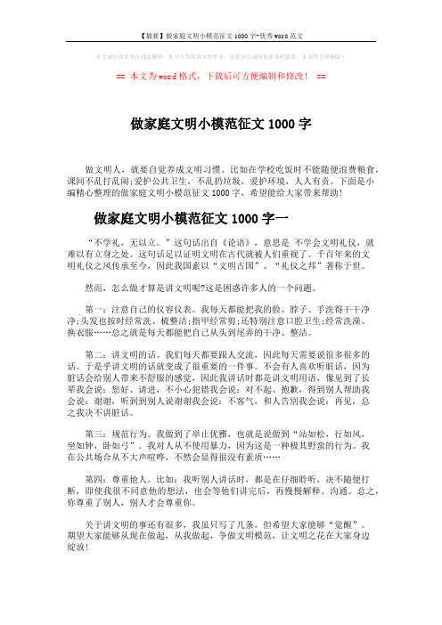 【最新】做家庭文明小模范征文1000字-优秀word范文 (5页)