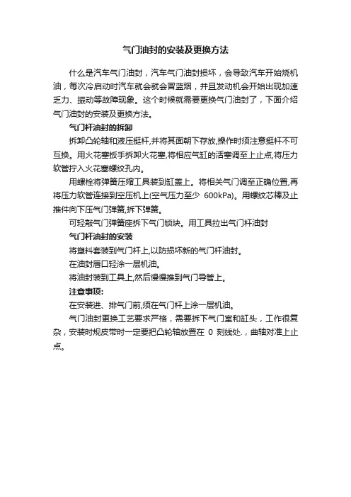 气门油封的安装及更换方法