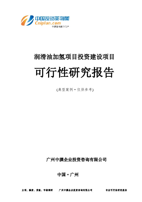 润滑油加氢项目投资建设项目可行性研究报告-广州中撰咨询
