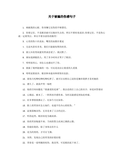 关于被骗的伤感句子