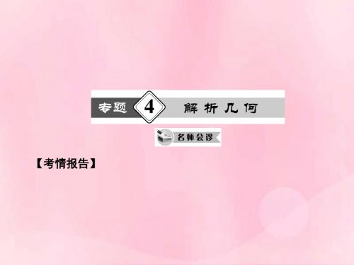 (四川专用)2014高考数学二轮 (热点重点难点专题透析)第4专题 解析几何课件 理