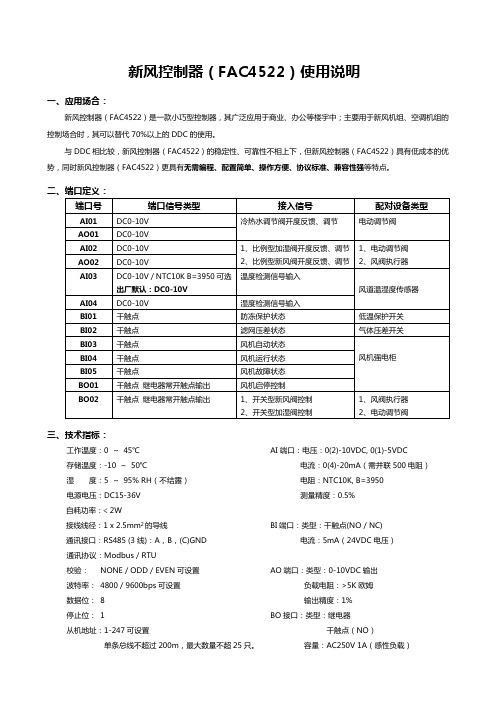 FAC4522新风机组控制器使用说明V1.0