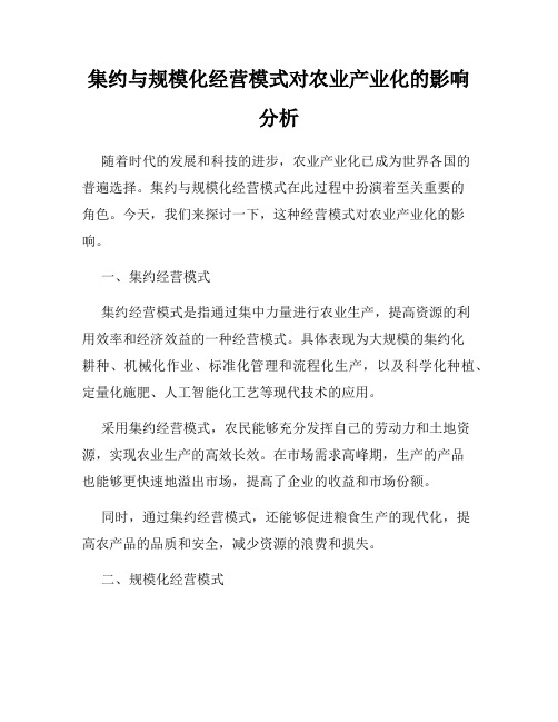 集约与规模化经营模式对农业产业化的影响分析