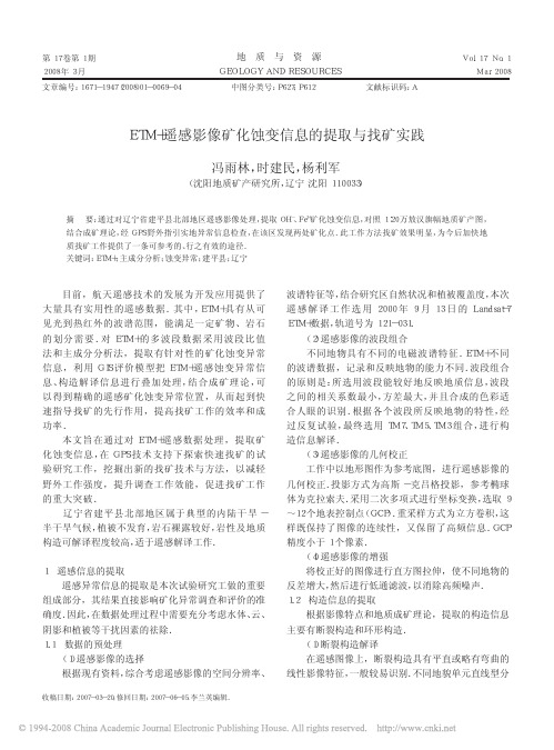 ETM_遥感影像矿化蚀变信息的提取与找矿实践