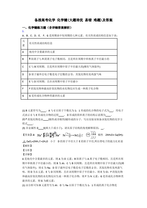 备战高考化学 化学键(大题培优 易错 难题)及答案