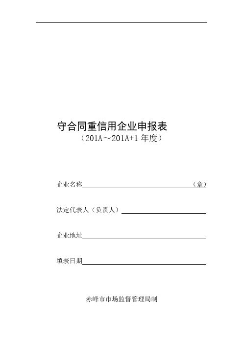 守合同重信用企业申报表