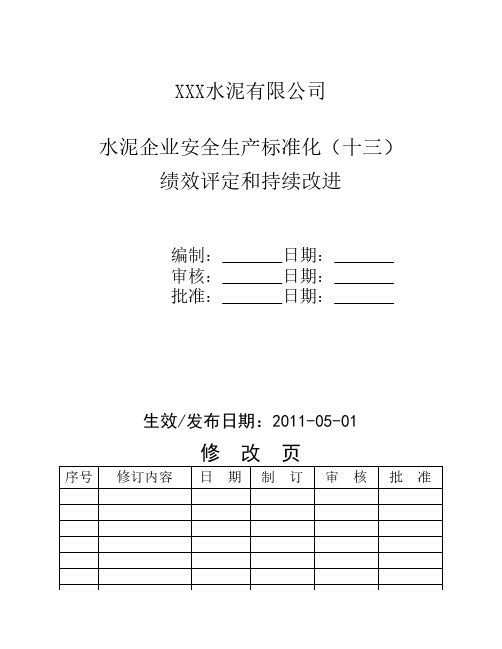 水泥企业安全生产标准化(十三)