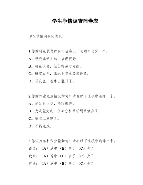 学生学情调查问卷表