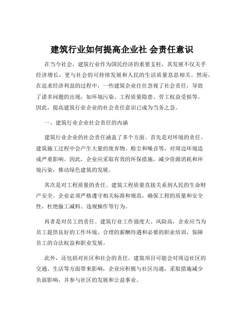 建筑行业如何提高企业社 会责任意识