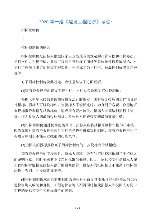2020年一建《建设工程经济》考点: