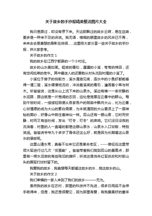 关于故乡的手抄报精美整洁图片大全