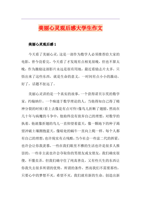 美丽心灵观后感大学生作文