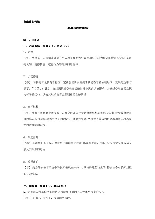 东师2020年春季 《德育与班级管理》离线考核-学习资料