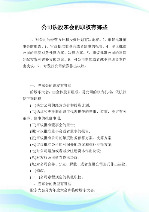 公司法股东会的职权有哪些完整篇.doc